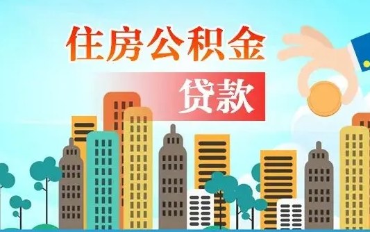 公积金最多能贷款多少_锦州公积金代办服务